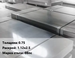 Лист холоднокатаный 0.75 1.12х2.5 Сталь: 08пс